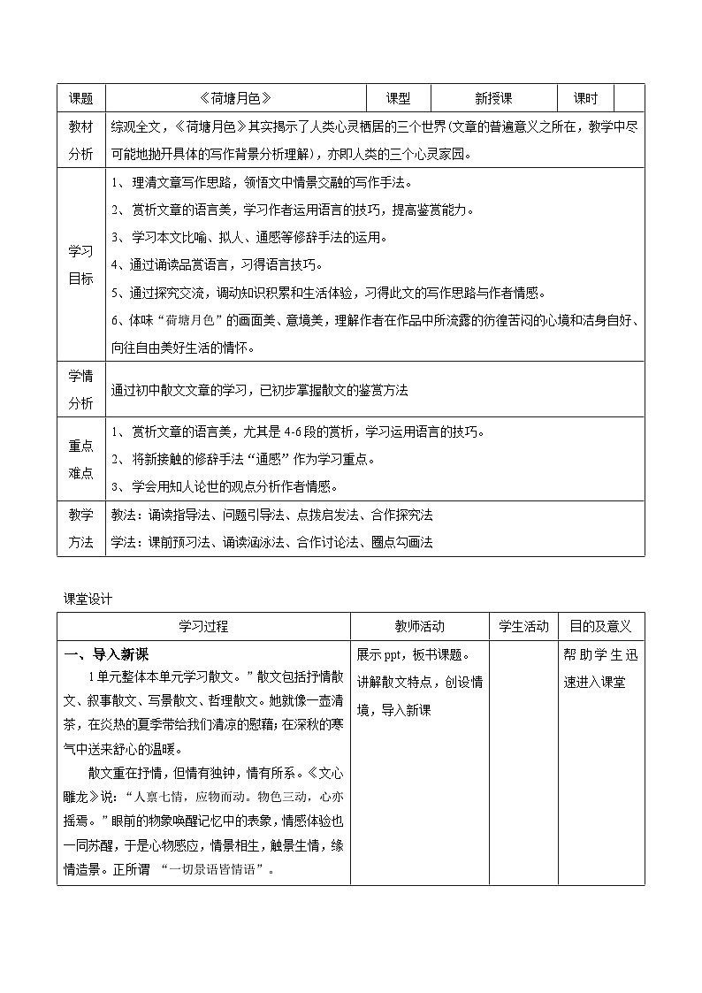 《荷塘月色》（课件+教案）-【中职专用】高一语文同步课件+教案（高教版2023·基础上册）01
