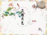 《荷塘月色》（课件+教案）-【中职专用】高一语文同步课件+教案（高教版2023·基础上册）