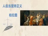 中职语文部编高教版拓展模块上册（2024）第一单元《人应当坚持正义》授课课件