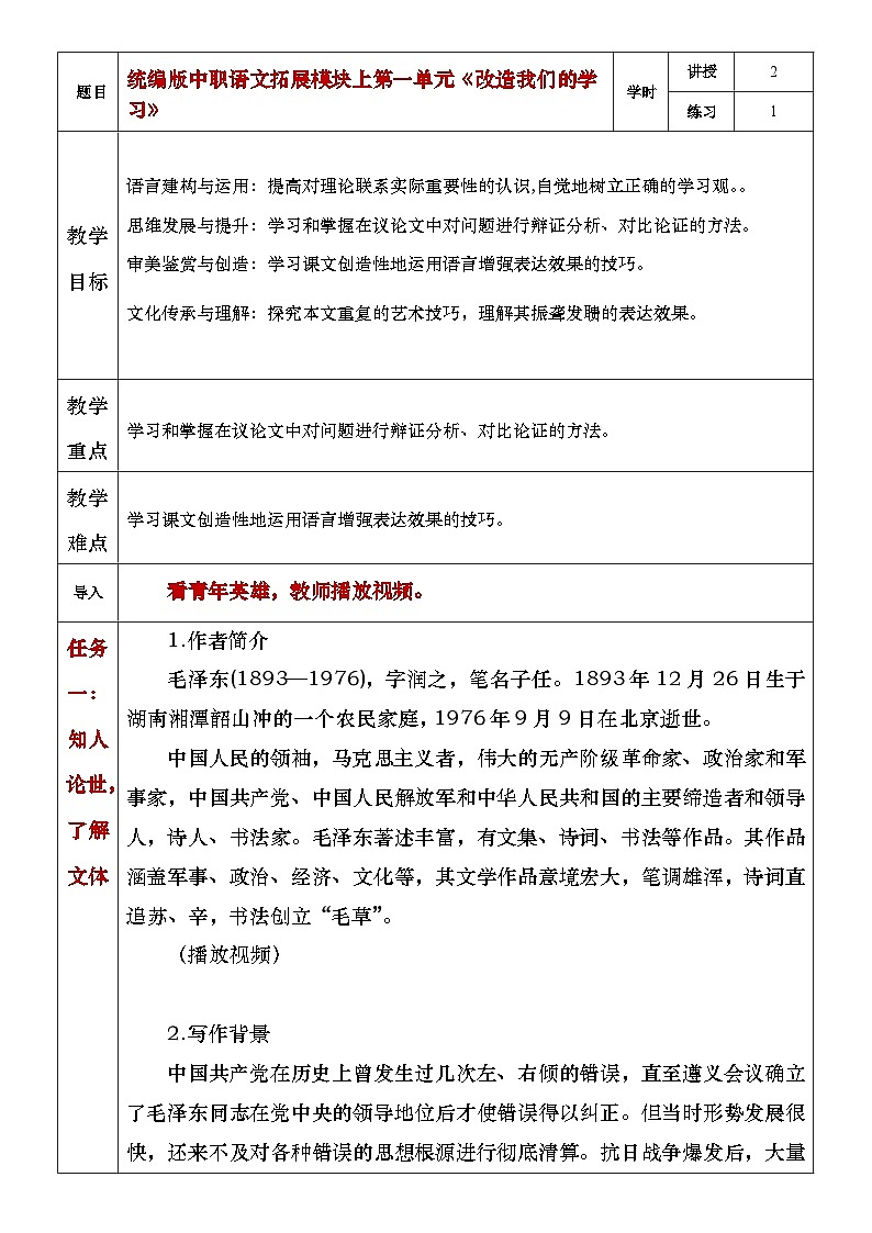 部编高教版（2024）中职语文拓展模块上册1.1《改造我们的学习》教案01