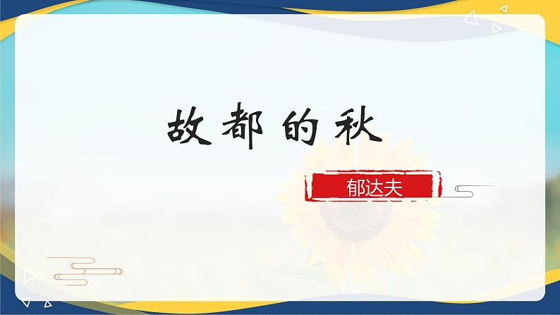 4.1《故都的秋》（精品课件）-2024-2025学年高二语文教与学同步精品讲堂（高教版2024·拓展模块上册）01