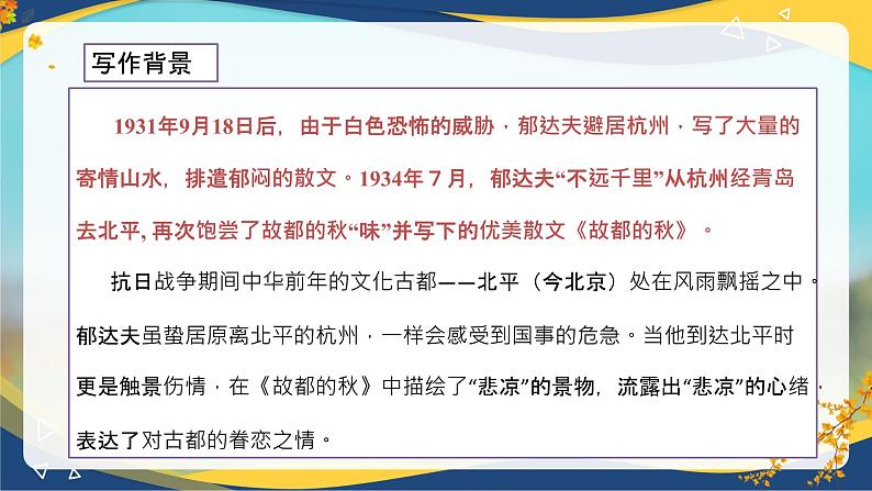 4.1《故都的秋》（精品课件）-2024-2025学年高二语文教与学同步精品讲堂（高教版2024·拓展模块上册）06