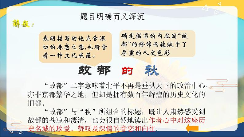 4.1《故都的秋》（精品课件）-2024-2025学年高二语文教与学同步精品讲堂（高教版2024·拓展模块上册）08