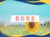 4.2《我的母亲》（精品课件）-2024-2025学年高二语文教与学同步精品讲堂（高教版2024·拓展模块上册）