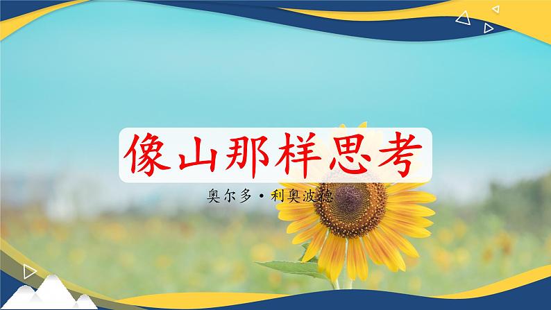 4.3《像山那样思考》（精品课件）-2024-2025学年高二语文教与学同步精品讲堂（高教版2024·拓展模块上册）01