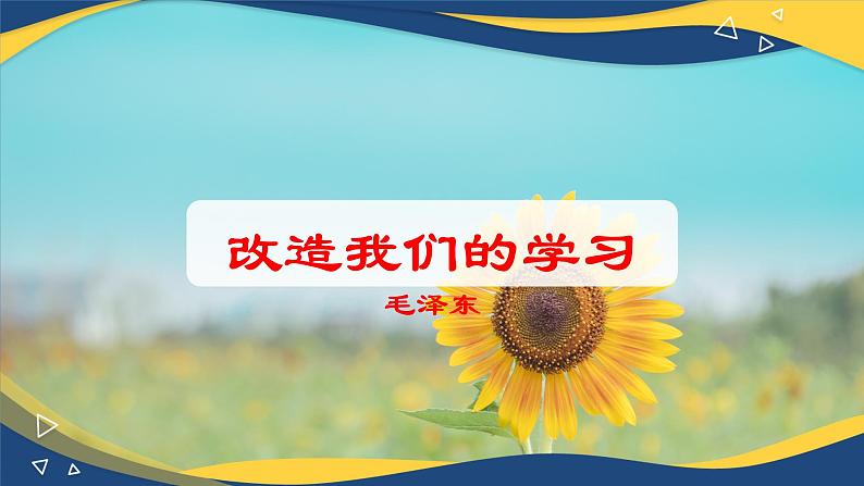 第1课《改造我们的学习》（教学课件）-【中职专用】高二语文同步精品课堂（高教版2024·拓展模块上册）（同课异构）01