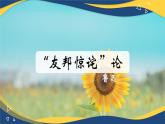 第2课《“友邦惊诧”论》（教学课件）-【中职专用】高二语文同步精品课堂（高教版2024·拓展模块上册）（同课异构）
