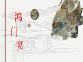 第5课《鸿门宴》（教学课件）-【中职专用】高二语文同步精品课堂（高教版2024·拓展模块上册）（同课异构）