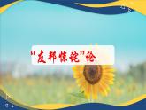 二 《“友邦惊诧”论》（课件）-【中职专用】高二语文同步精品课堂（高教版2024·拓展模块上册）