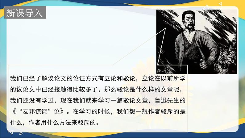 二 《“友邦惊诧”论》（课件）-【中职专用】高二语文同步精品课堂（高教版2024·拓展模块上册）06