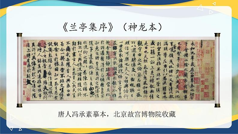 三 《兰亭集序》（同步课件）-【中职专用】高二语文同步精品课堂（高教版2024·拓展模块上册）04