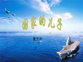 部编高教版（2023）中职语文职业模块上册《国家的儿子》课件+学案+知识梳理