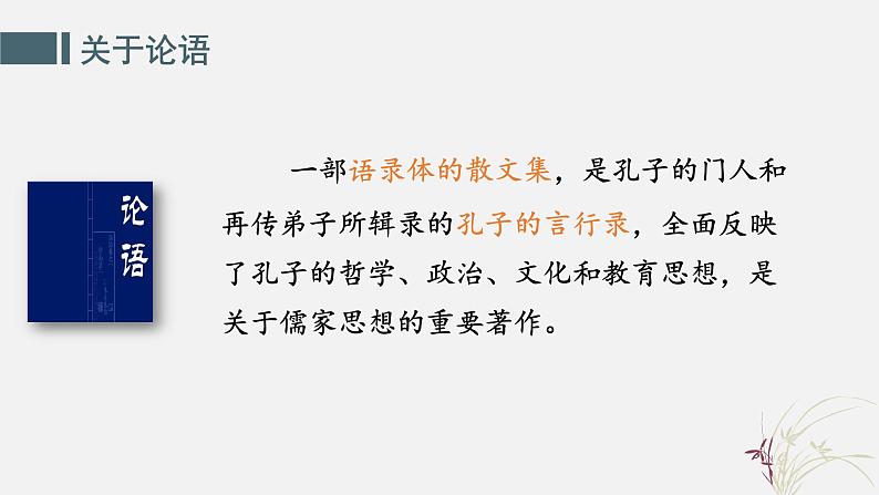 部编高教版（2023）中职语文职业模块上册《子路、冉有、曾皙、公西华侍坐》课件+学案+知识梳理03