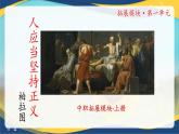 《人应当坚持正义》精品课件-【中职专用】高二语文同步精品讲堂（高教版2024·拓展模块上册）