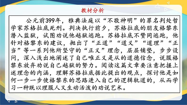 《人应当坚持正义》精品课件-【中职专用】高二语文同步精品讲堂（高教版2024·拓展模块上册）02