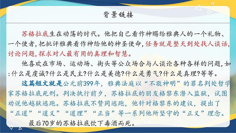 《人应当坚持正义》（教学课件）-【中职专用】高二语文同步精品课堂（高教版2024·拓展模块上册）（同课异构）05