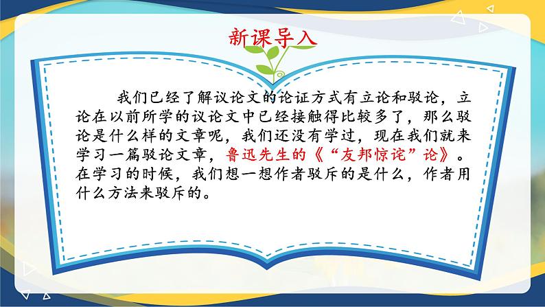 1.2《“友邦惊诧论”》精品课件-【中职专用】高二语文同步精品讲堂（高教版2024·拓展模块上册）06