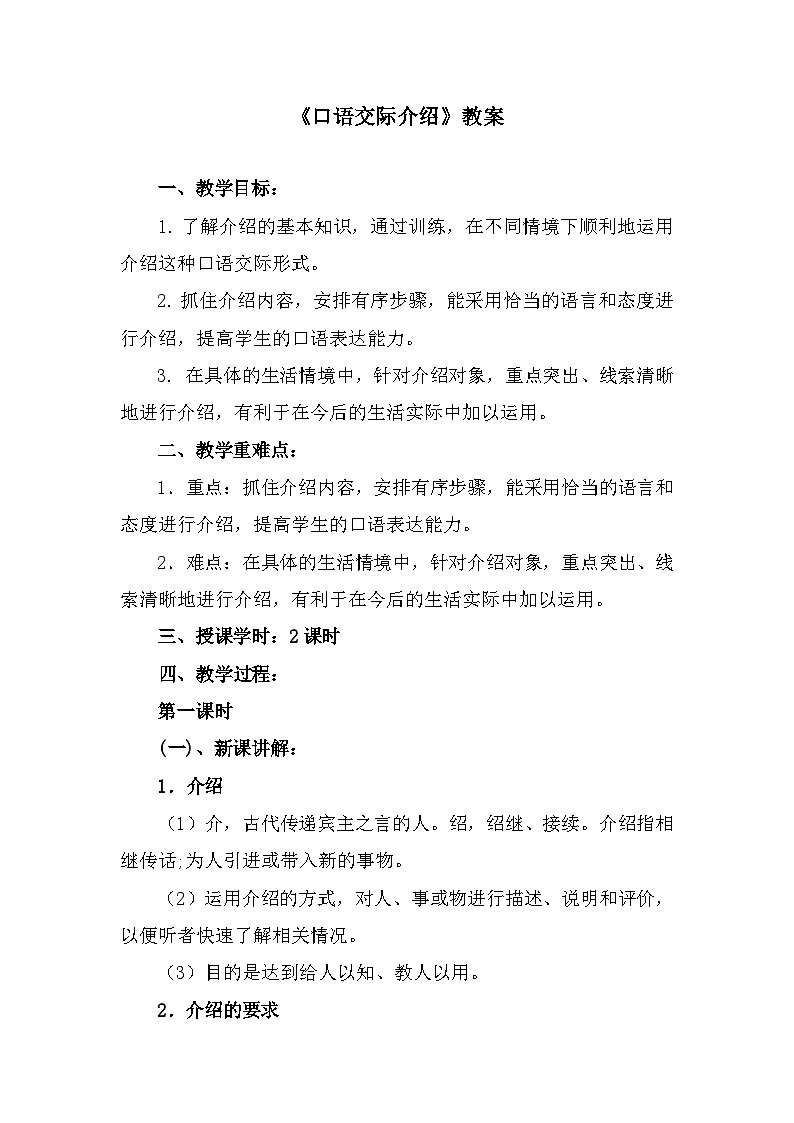 部编高教版中职语文基础模块上册3-5《口语交际介绍》 教案01