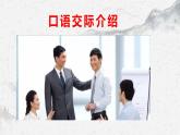 部编高教版中职语文基础模块上册3-5《口语交际介绍》 课件