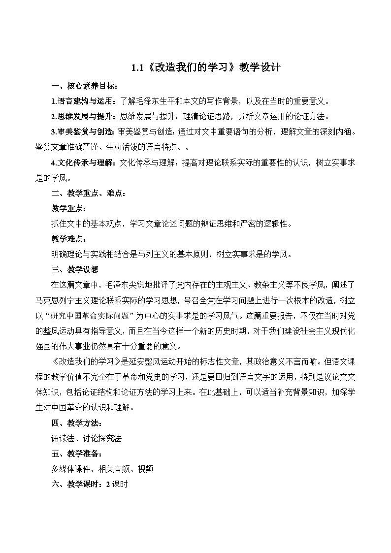 1.1《改造我们的学习》教学设计-【中职专用】高二语文同步精品讲堂（高教版2024·拓展模块上册）01