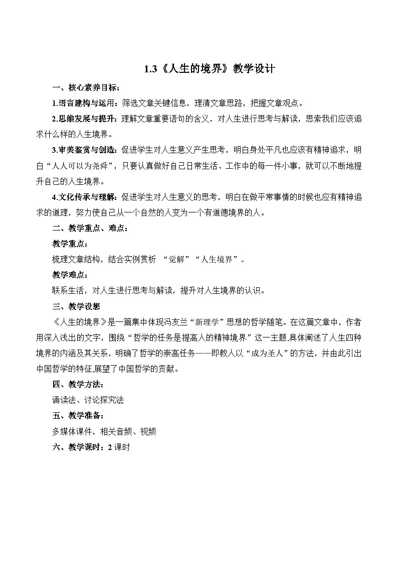 1.3《人生的境界》教学设计-【中职专用】高二语文同步精品讲堂（高教版2024·拓展模块上册）01