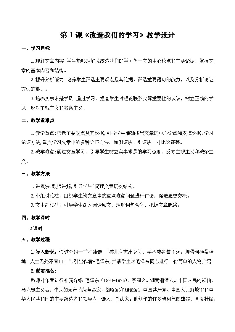 第1课《改造我们的学习》（教学设计）-【中职专用】高二语文同步精品课堂（高教版2024·拓展模块上册）（同课异构）01