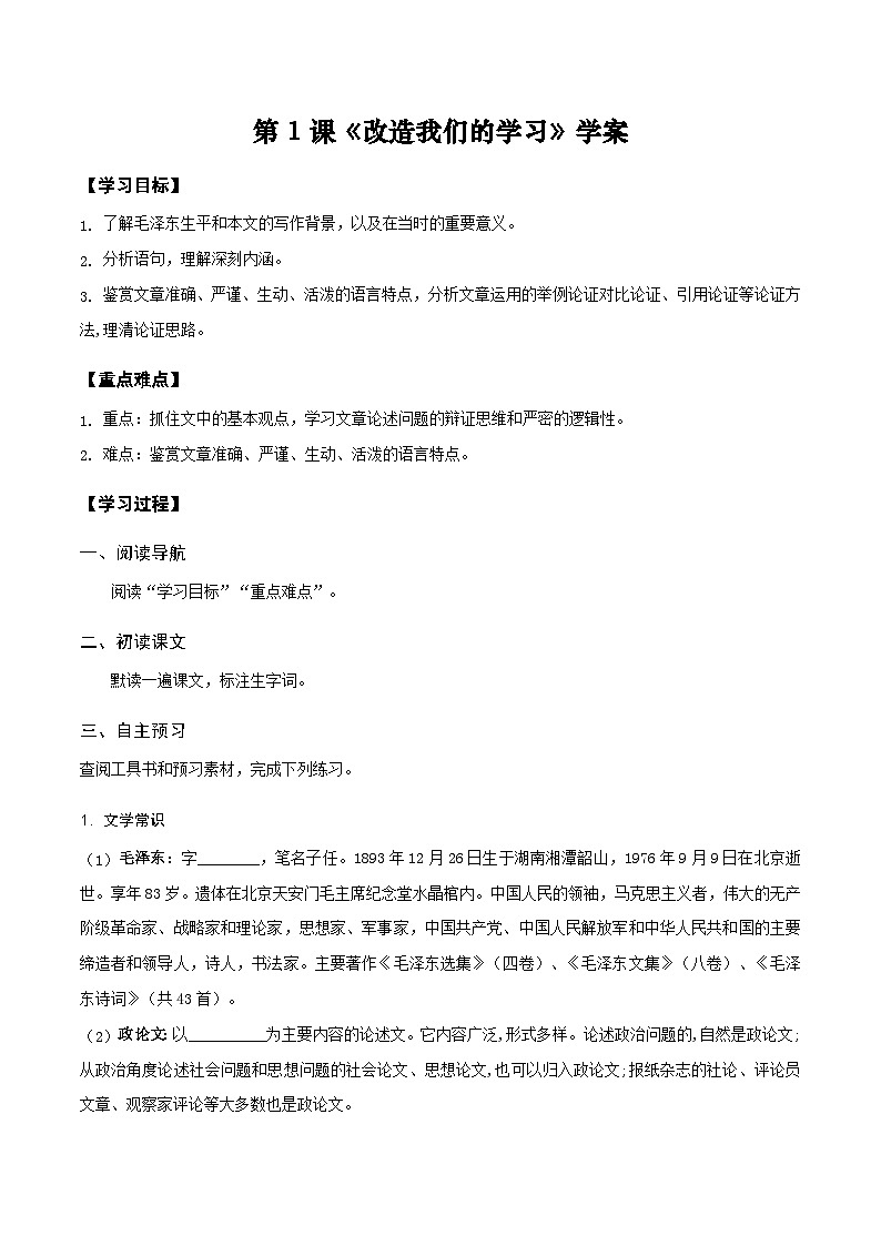 第1课《改造我们的学习》（学案）-【中职专用】高二语文同步精品课堂（高教版2024·拓展模块上册）（同课异构）01