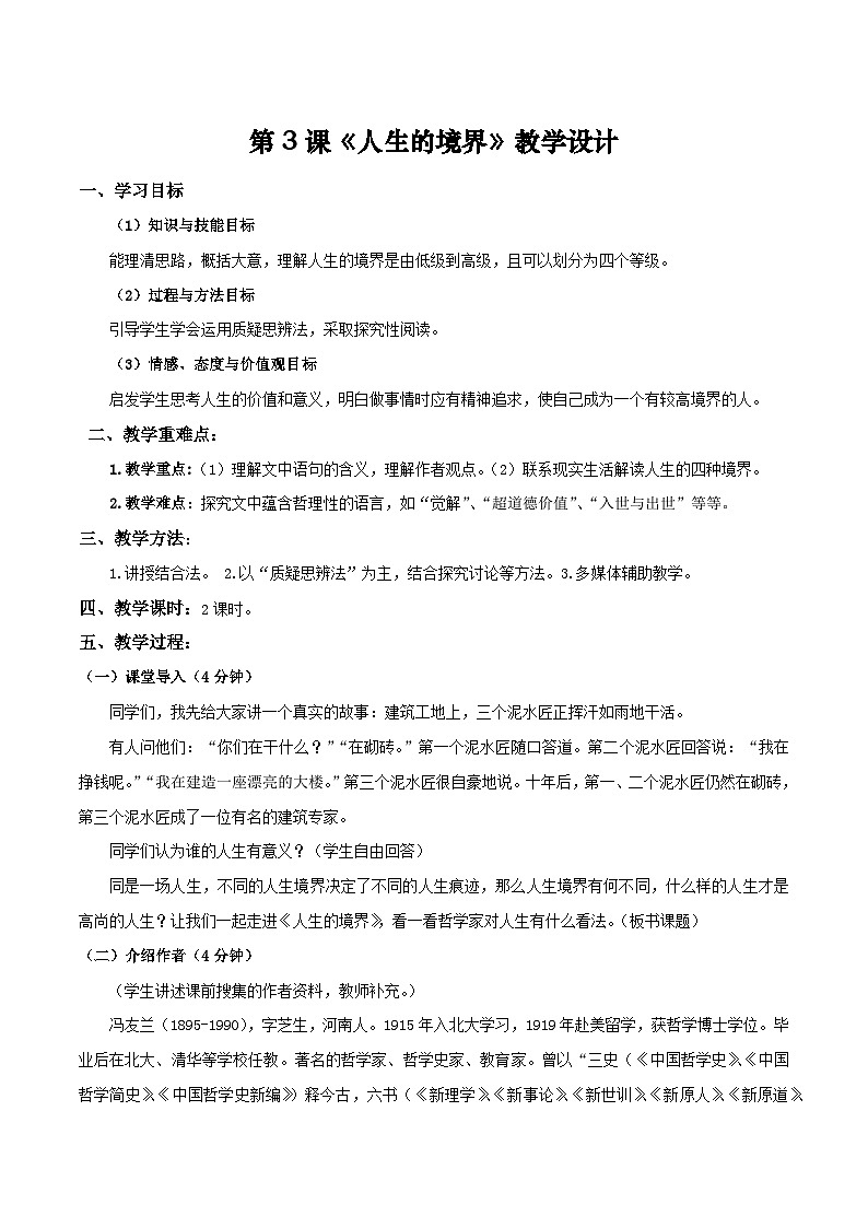 第3课《人生的境界》（教学设计）-【中职专用】高二语文同步精品课堂（高教版2024·拓展模块上册）（同课异构）01