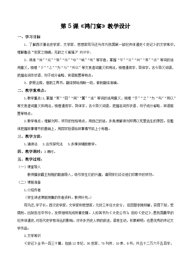 第5课《鸿门宴》（教学设计）-【中职专用】高二语文同步精品课堂（高教版2024·拓展模块上册）（同课异构）01