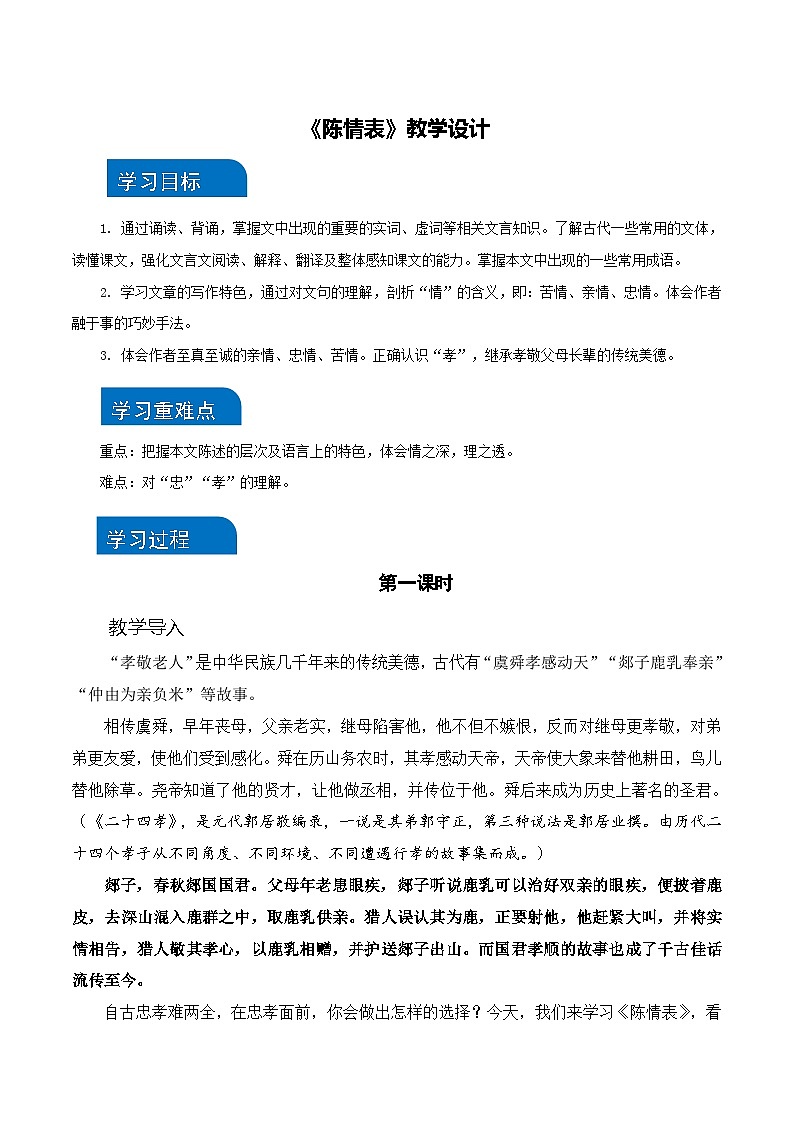 二 《陈情表》（教学设计）-【中职专用】高二语文同步精品课堂（高教版2024·拓展模块上册）01