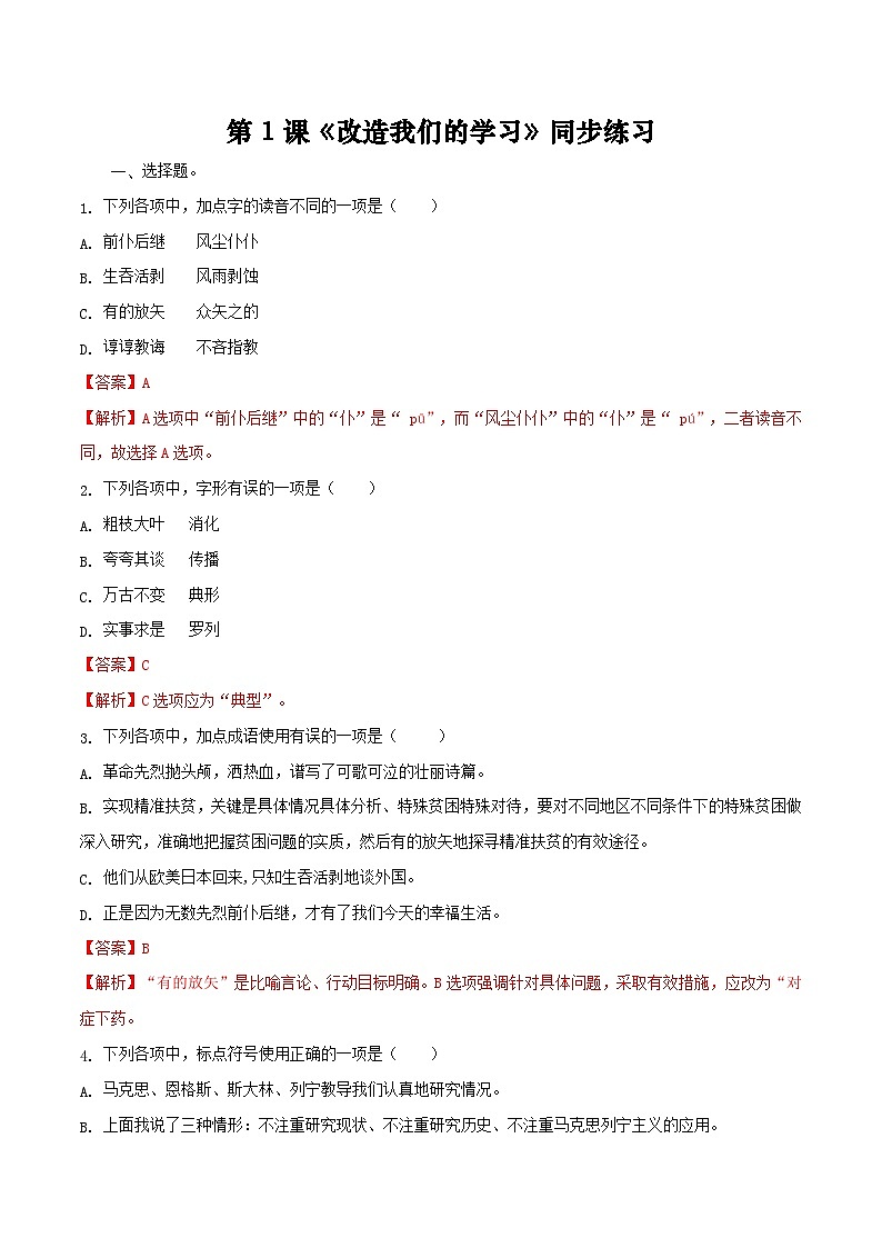 第1课《改造我们的学习》（同步练习）-【中职专用】高二语文同步精品课堂（高教版2024·拓展模块上册）01