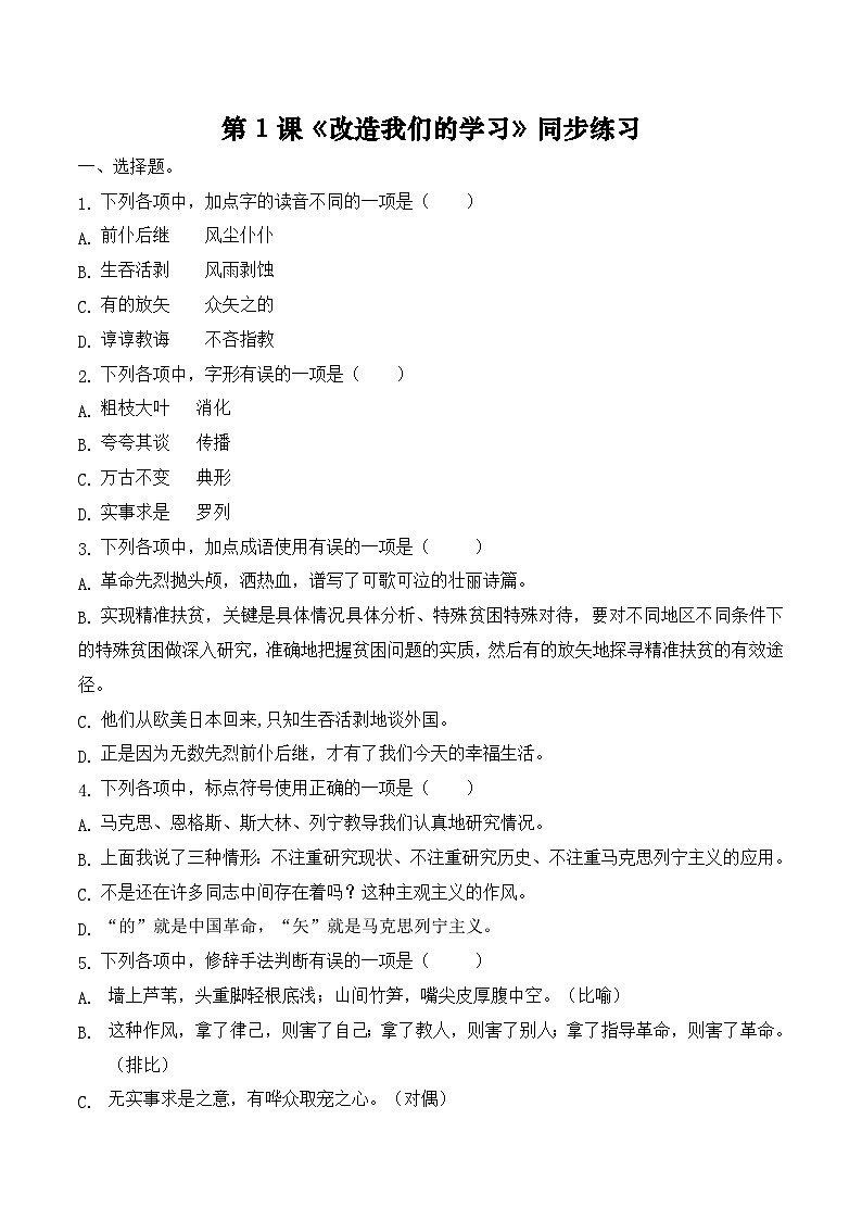 第1课《改造我们的学习》（同步练习）-【中职专用】高二语文同步精品课堂（高教版2024·拓展模块上册）01
