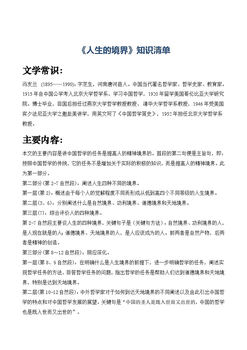 第3课《人生的境界》《人应当坚持正义》知识清单-【中职专用】高二语文同步精品课堂（高教版2024·拓展模块上册）第1页