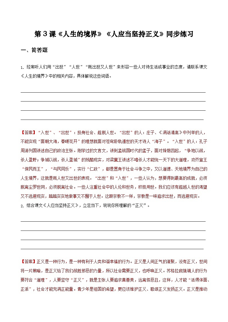 第3课《人生的境界》《人应当坚持正义》同步练习-【中职专用】高二语文同步精品课堂（高教版2024·拓展模块上册）01