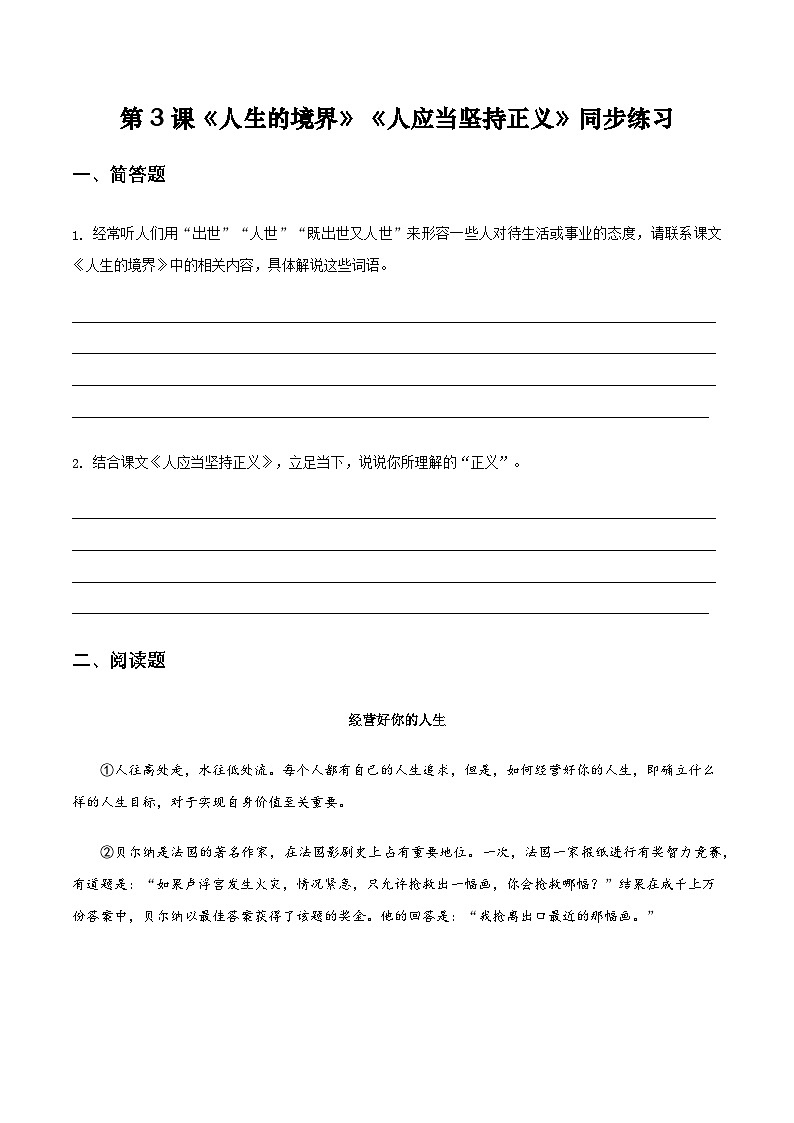 第3课《人生的境界》《人应当坚持正义》同步练习-【中职专用】高二语文同步精品课堂（高教版2024·拓展模块上册）01