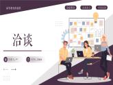 中职语文 职业模块2.2洽谈ppt课件