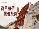 中职语文 职业模块3.2简单相信，傻傻坚持PPT课件