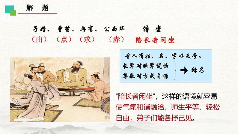 第一课《子路、曾皙、冉有、公西华侍坐》（教学课件）-【中职专用】高一语文同步（高教版2023基础模块上册）05