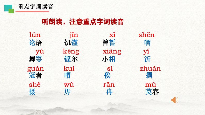 第一课《子路、曾皙、冉有、公西华侍坐》（教学课件）-【中职专用】高一语文同步（高教版2023基础模块上册）06