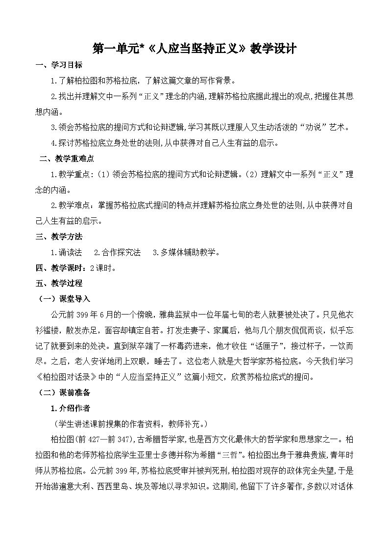 《人应当坚持正义》（教学设计）-【中职专用】2024-2025学年高二语文同步精品课堂（高教版2024·拓展模块上册）（同课异构）01