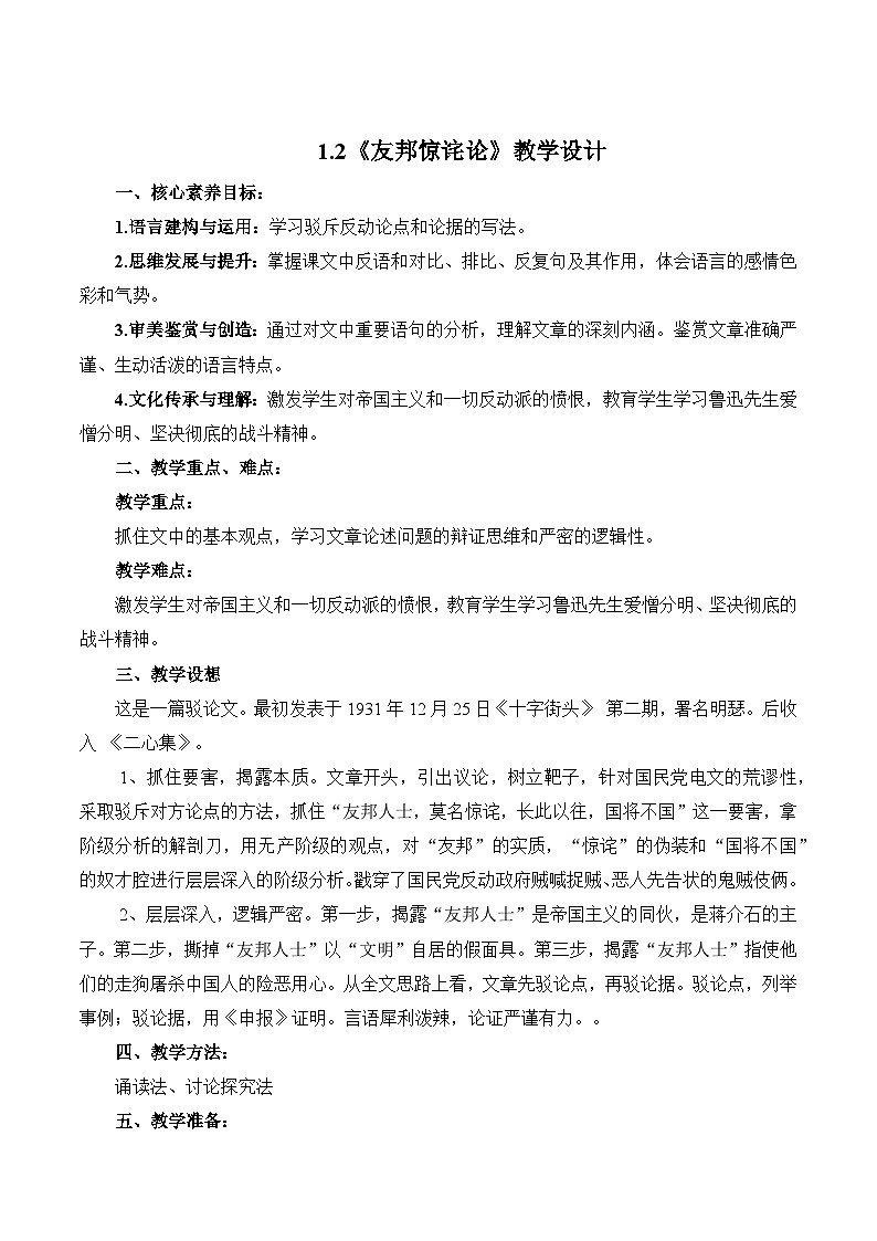 1.2《友邦惊诧论》教学设计-【中职专用】高二语文同步精品讲堂（高教版2024·拓展模块上册）01