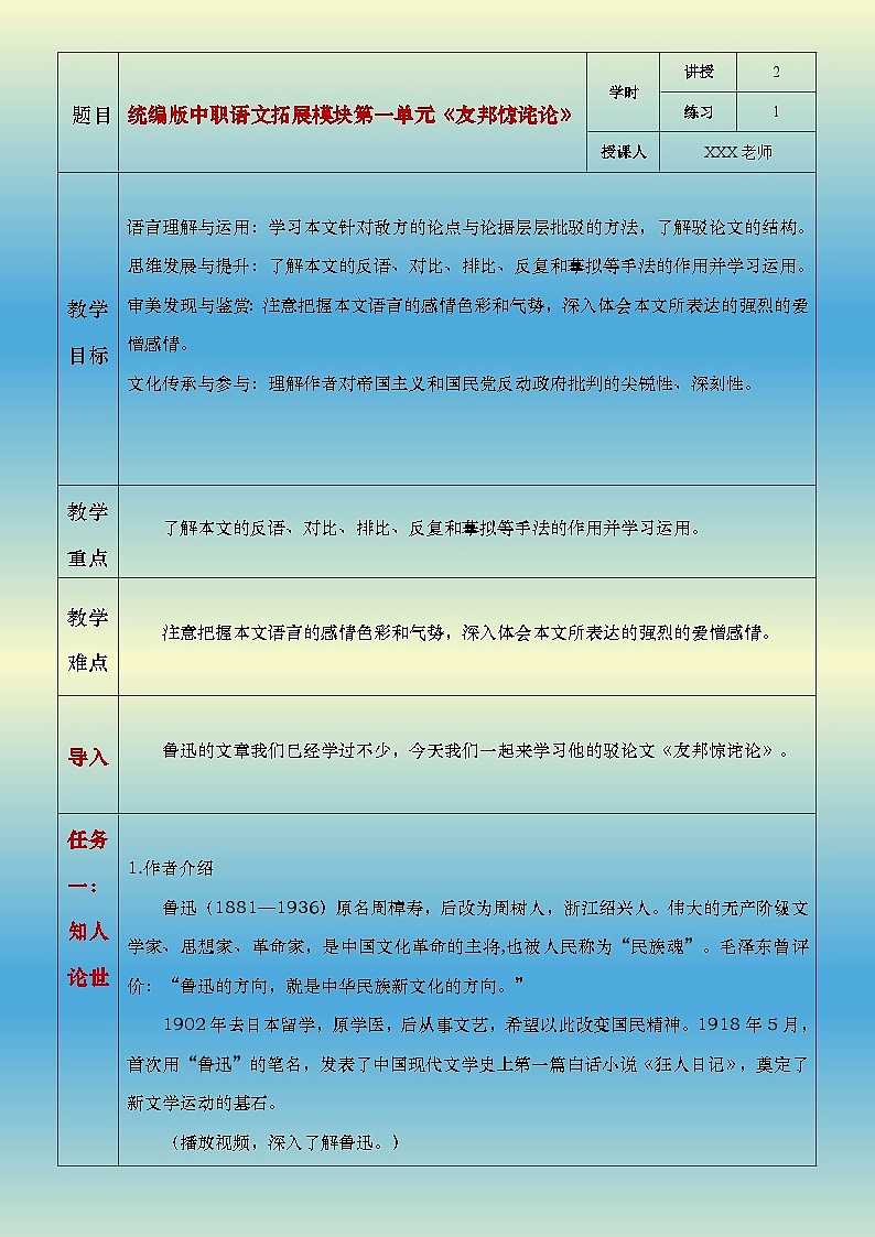 部编高教版（2024）中职语文拓展模块上册1.2《友邦惊诧论》教案01