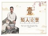 部编高教版（2024）中职语文拓展模块上册1.2《友邦惊诧论》课件