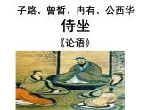 【中职专用】高中语文  高教版  基础模块上册 二十二《子路、曾晳、冉有、公西华侍坐》（《论语》）教学课件