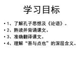 【中职专用】高中语文  高教版  基础模块上册 二十二《子路、曾晳、冉有、公西华侍坐》（《论语》）教学课件