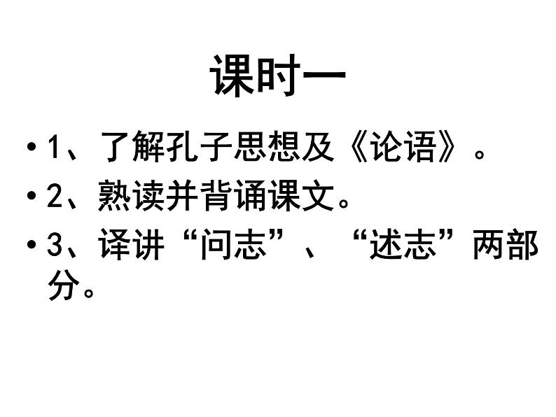 【中职专用】高中语文  高教版  基础模块上册 二十二《子路、曾晳、冉有、公西华侍坐》（《论语》）教学课件03