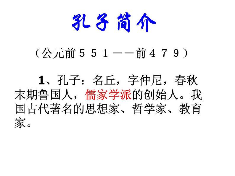 【中职专用】高中语文  高教版  基础模块上册 二十二《子路、曾晳、冉有、公西华侍坐》（《论语》）教学课件04