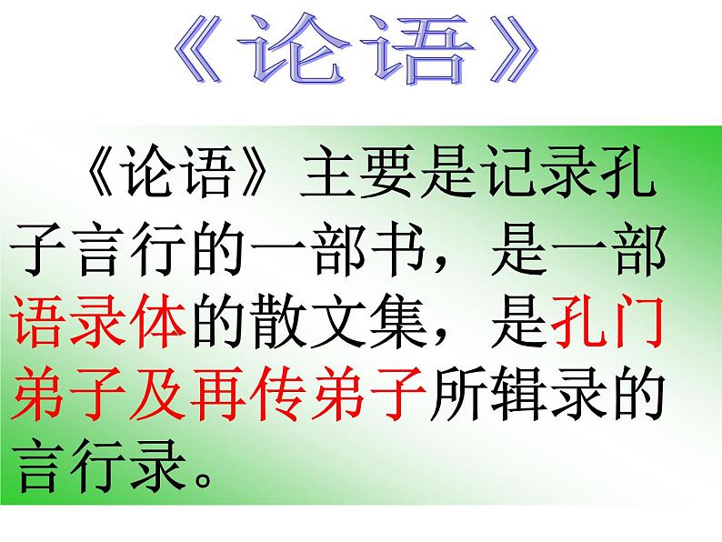 【中职专用】高中语文  高教版  基础模块上册 二十二《子路、曾晳、冉有、公西华侍坐》（《论语》）教学课件07