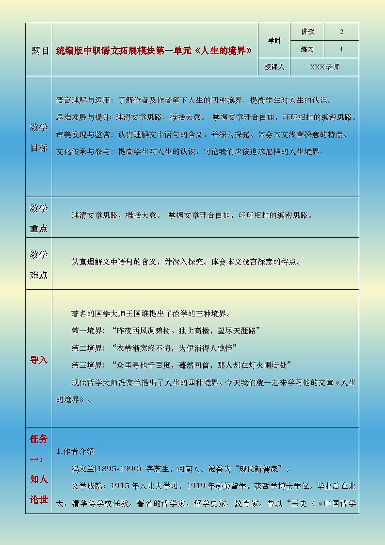 部编高教版（2024）中职语文拓展模块上册1.3《人生的境界》教案01