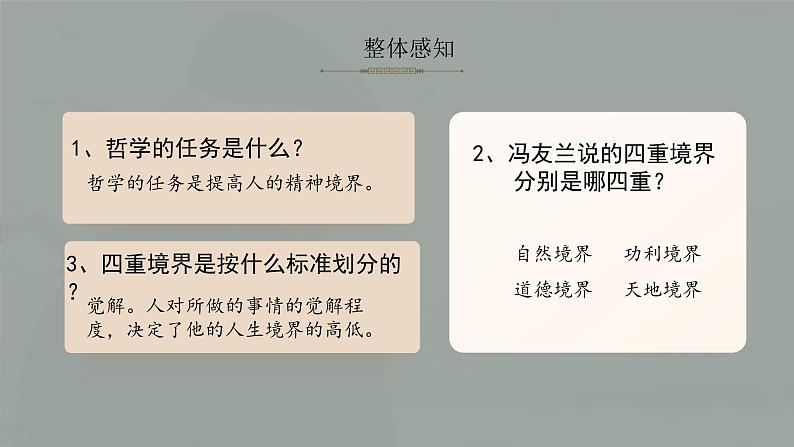 部编高教版（2024）中职语文拓展模块上册1.3《人生的境界》课件第5页